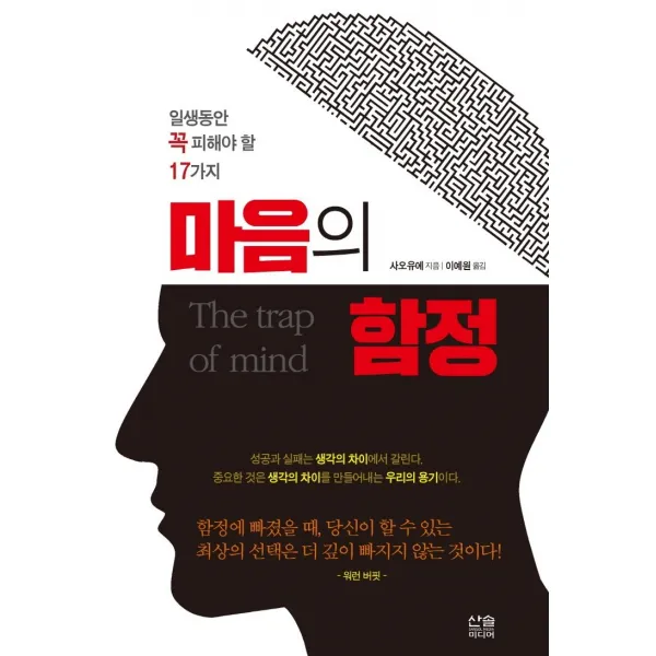  산솔미디어 마음의 함정 : 일생 동안 꼭 피해야 할 17가지 산솔미디어