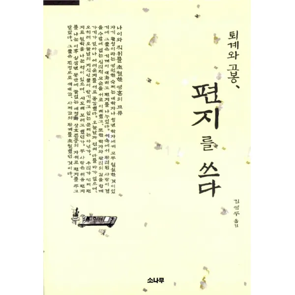 [소나무]퇴계와 고봉 편지를 쓰다, 소나무