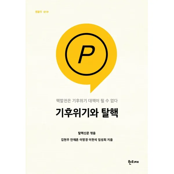 [한티재]기후위기와 탈핵 : 핵발전은 기후위기 대책이 될 수 없다 - 한티재 팸플릿 19, 한티재