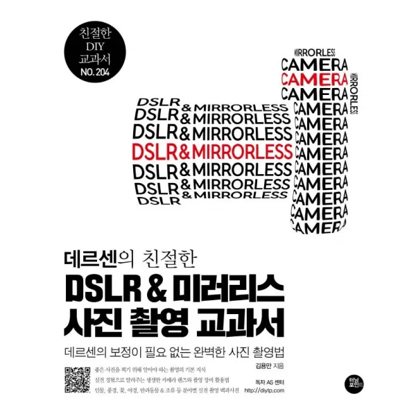 [터닝포인트]데르센의 친절한 DSLR & 미러리스 사진 촬영 교과서 : 보정이 필요 없는 완벽한 사진 촬영법, 터닝포인트