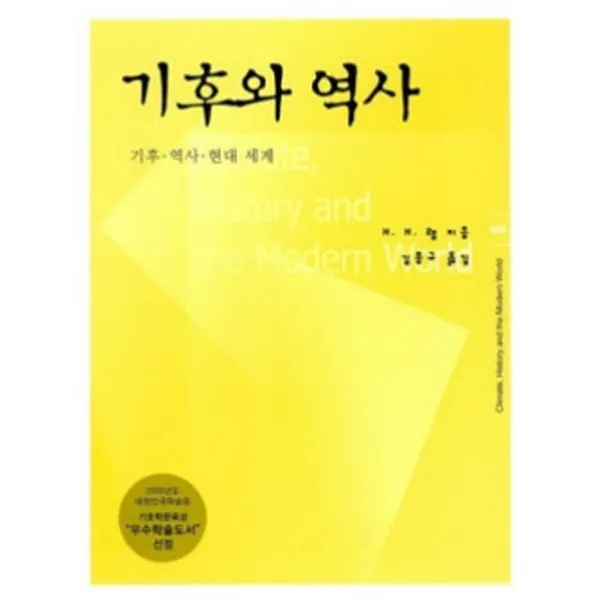 [한울]기후와 역사 : 기후.역사. 현대세계, 한울