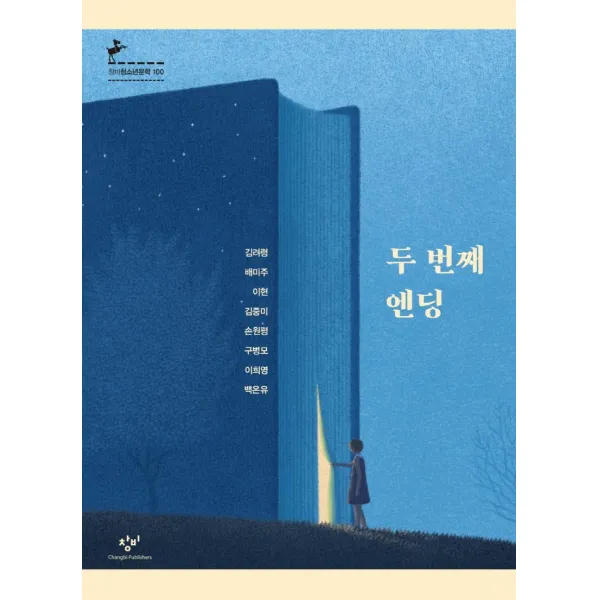 [창비]두 번째 엔딩 (반양장) - 창비청소년문학 100, 창비