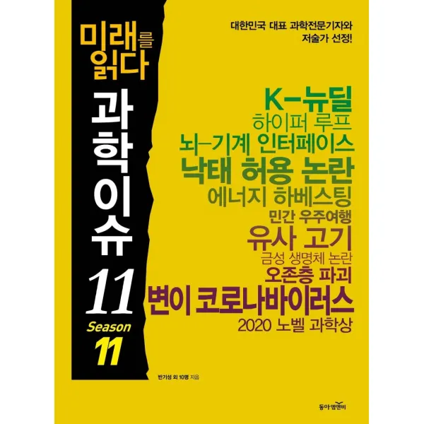  동아엠앤비 미래를 읽다 과학이슈 11 Season 11 동아엠앤비