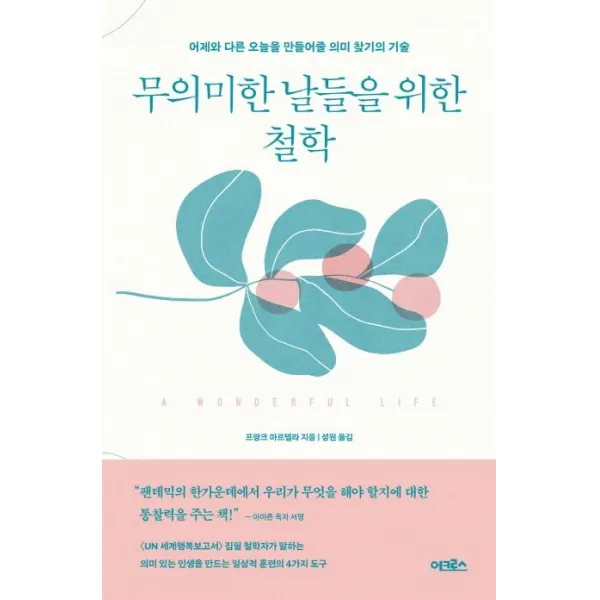 [어크로스]무의미한 날들을 위한 철학 : 어제보다 나은 오늘을 만들어줄 의미 찾기의 기술, 어크로스