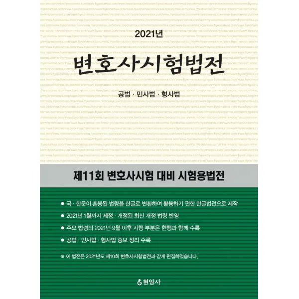 [현암사]2021 변호사시험법전 : 공법. 민사법. 형사법, 현암사