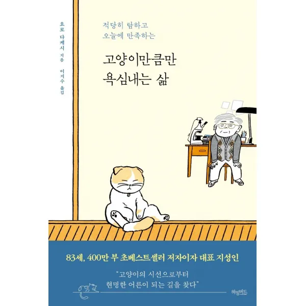 [허밍버드]고양이만큼만 욕심내는 삶 : 적당히 탐하고 오늘에 만족하는, 허밍버드