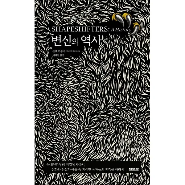 [미래의창]변신의 역사 : 늑대인간부터 지킬 박사까지 신화와 전설과 예술 속 기이한 존재들의 흔적을 따라서, 미래의창