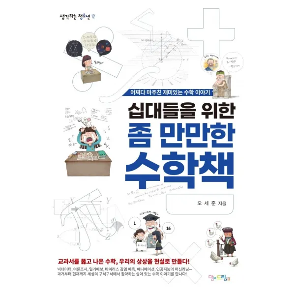 [맘에드림]십대들을 위한 좀 만만한 수학책 : 어쩌다 마주친 재미있는 수학 이야기, 맘에드림
