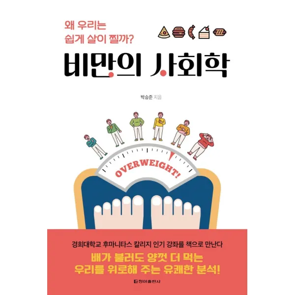 [청아출판사]비만의 사회학 : 왜 우리는 쉽게 살이 찔까?, 청아출판사