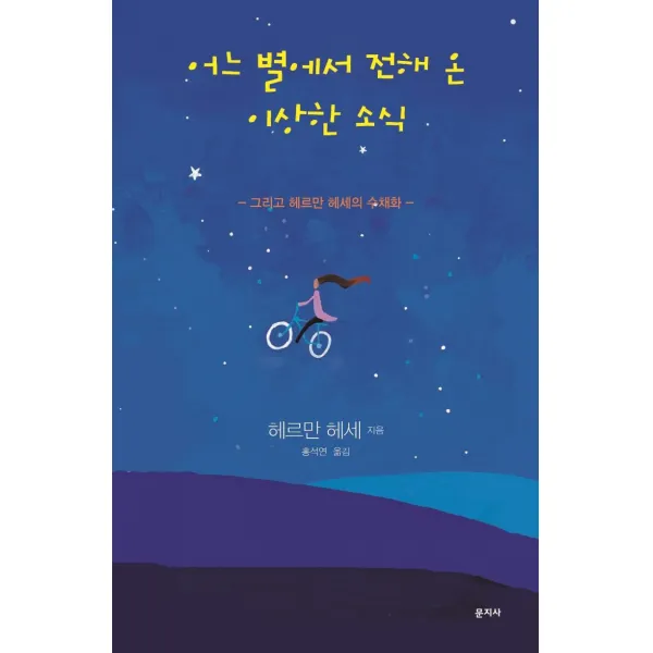  문지사 어느 별에서 전해 온 이상한 소식 : 그리고 헤르만 헤세의 수채화 문지사