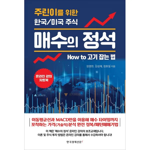 [한국경제신문i]매수의 정석 : 주린이를 위한 한국/미국 주식, 한국경제신문i
