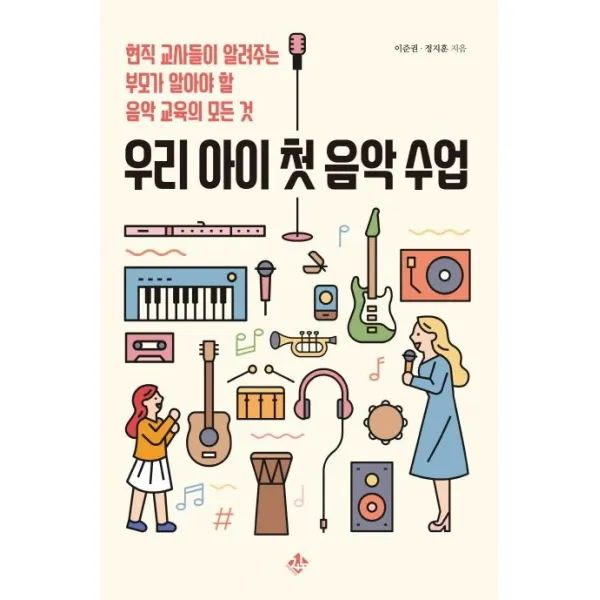 [지노]우리 아이 첫 음악 수업 : 현직 교사들이 알려주는 부모가 알아야 할 음악 교육의 모든 것, 지노