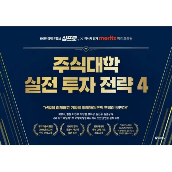 [페이지2북스]주식대학 실전 투자 전략 4 : 110만 경제 유튜브 삼프로TV X 리서치 명가 메리츠증권, 페이지2북스