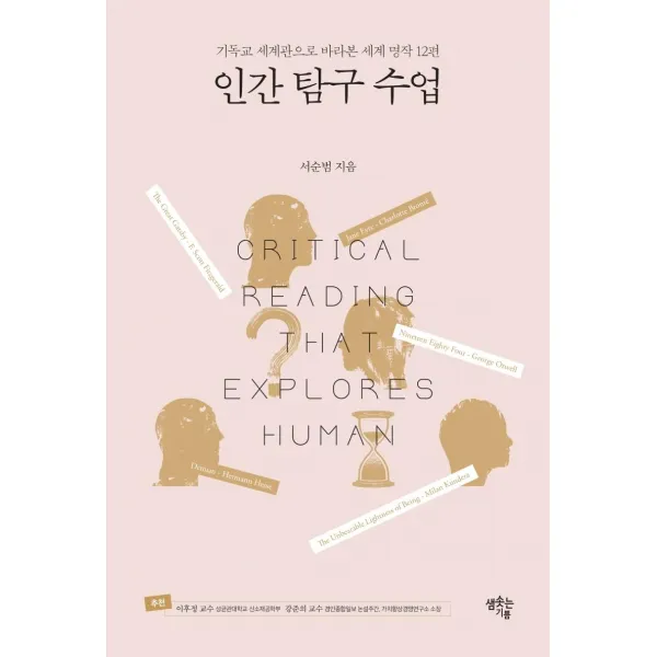  샘솟는기쁨 인간 탐구 수업 : 기독교 세계관으로 바라본 세계 명작 12편 샘솟는기쁨