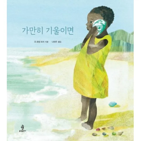 [불광출판사]가만히 기울이면 - 우리 아이 인성교욱 시리즈 15 (양장), 불광출판사