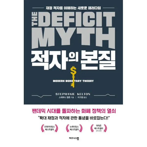 [비즈니스맵]적자의 본질 : 재정 적자를 이해하는 새로운 패러다임, 비즈니스맵