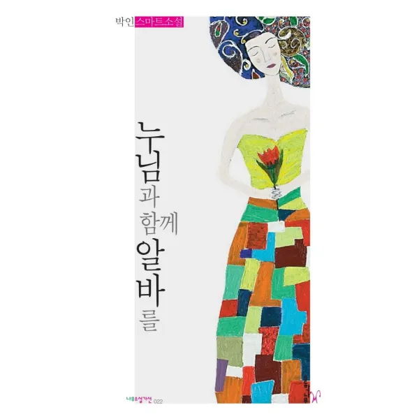 [문학나무]누님과 함께 알바를 - 나무소설가선 22, 문학나무