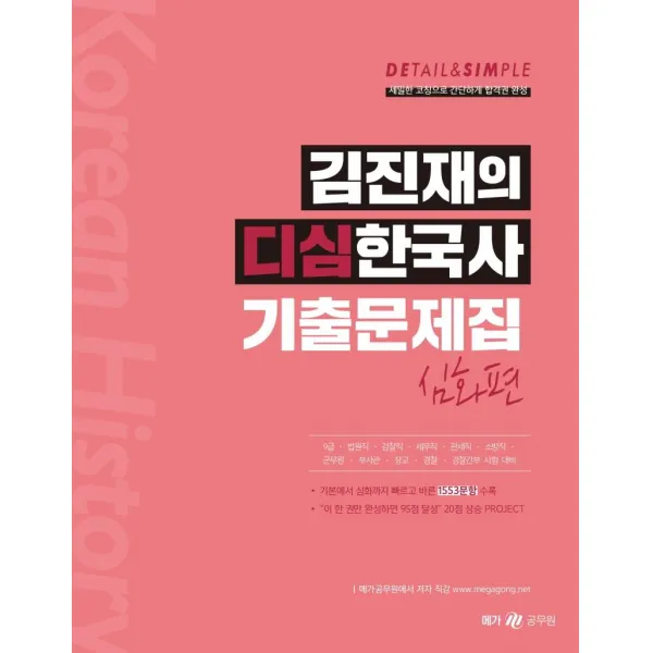 [메가스터디교육(공무원)]김진재의 디심한국사 기출문제집 심화편, 메가스터디교육(공무원)