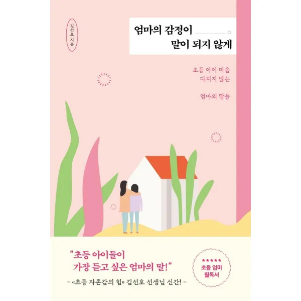  서랍의날씨 엄마의 감정이 말이 되지 않게 : 초등 아이 마음 다치지 않는 엄마의 말들 서랍의날씨