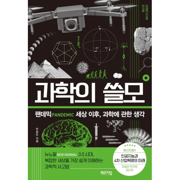 [체인지업]과학의 쓸모 : 팬데믹 세상 이후 과학에 관한 생각, 체인지업