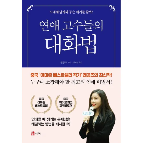 [시아]연애 고수들의 대화법 (도대체 남자와 무슨 얘기를 할까?), 시아