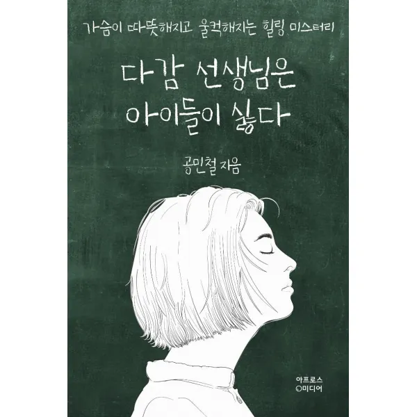 [아프로스미디어]다감 선생님은 아이들이 싫다, 아프로스미디어