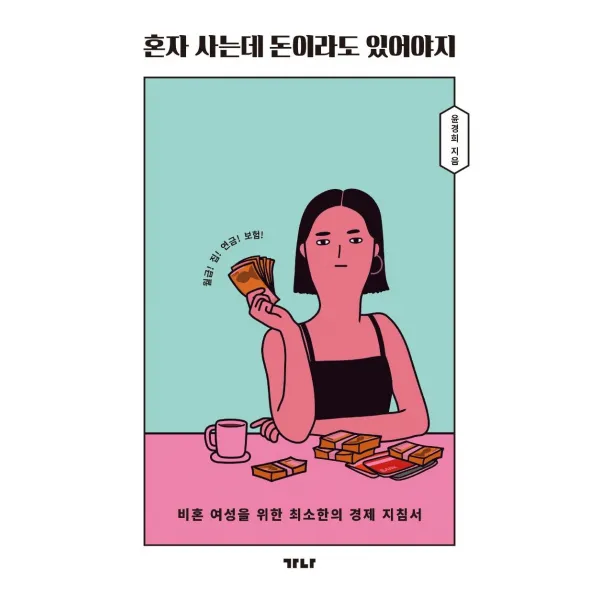 [가나출판사]혼자 사는데 돈이라도 있어야지 : 비혼 여성을 위한 최소한의 경제 지침서, 가나출판사