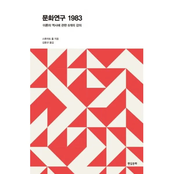 [현실문화]문화연구 1983 : 이론의 역사에 관한 8개의 강의, 현실문화