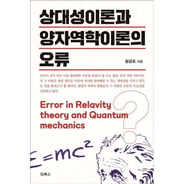 [인북스]상대성이론과 양자역학이론의 오류, 인북스