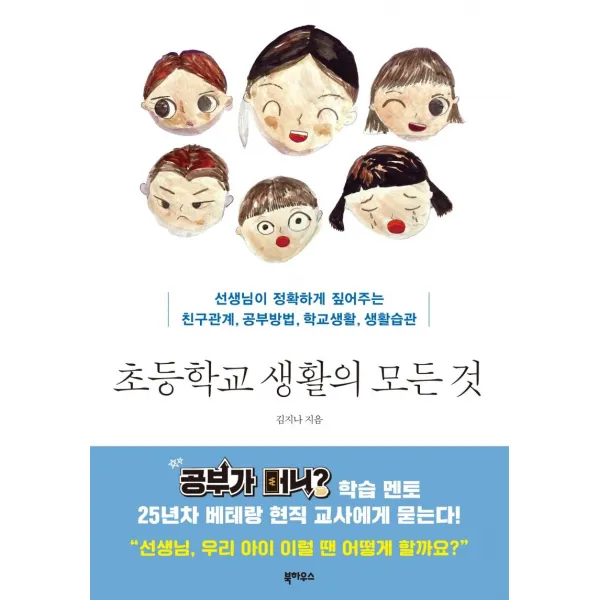 [북하우스]초등학교 생활의 모든 것 : 선생님이 정확하게 짚어주는 친구관계 공부방법 학교생활 생활습관, 북하우스