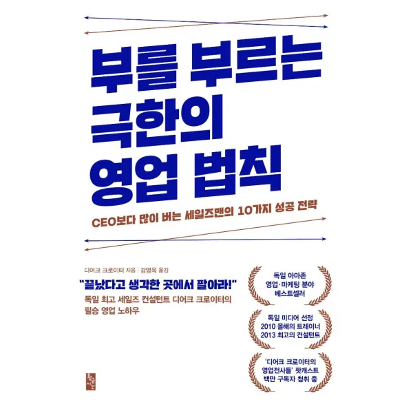 [황금시간]부를 부르는 극한의 영업 법칙 : CEO보다 많이 버는 세일즈맨의 10가지 성공 전략, 황금시간