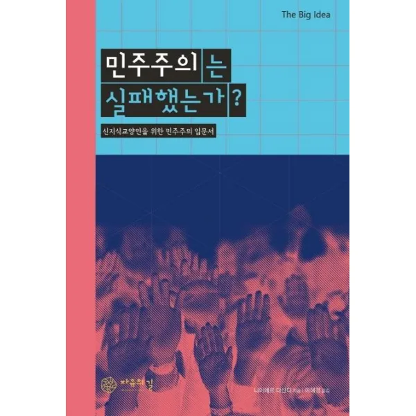  자유의길 민주주의는 실패했는가? : 신지식교양인을 위한 민주주의 입문서 The Big Idea 1 자유의길