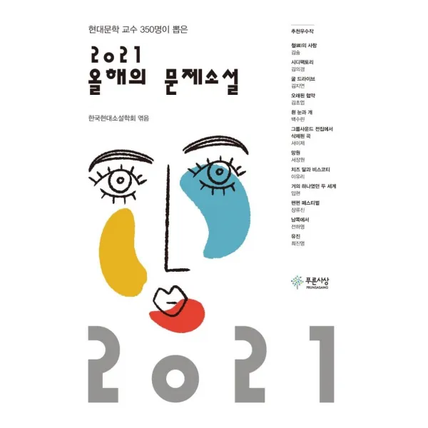 [푸른사상]2021 올해의 문제소설 : 현대 문학교수 350명이 뽑은, 푸른사상
