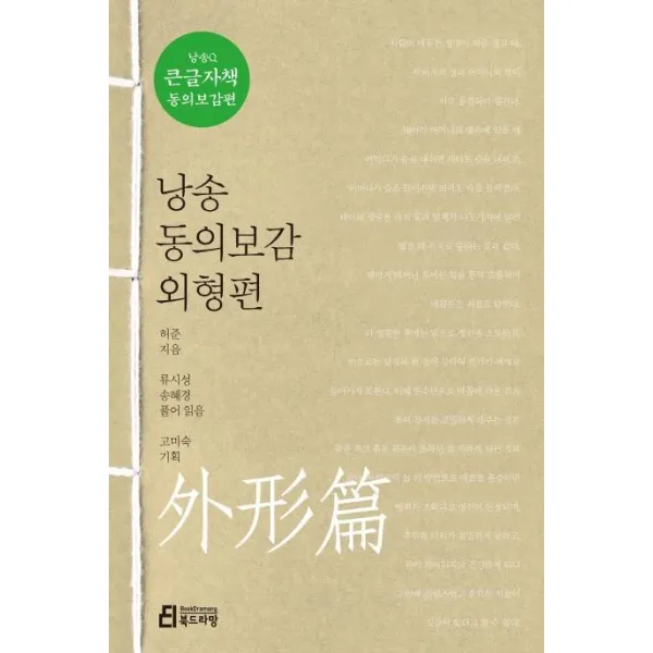 [북드라망]낭송 동의보감 외형편 (큰글자책) - 낭송Q시리즈 큰글자책 동의보감편 2, 북드라망