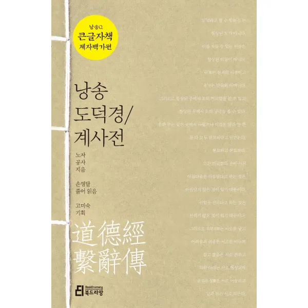 [북드라망]낭송 도덕경 / 계사전 (큰글자책) - 낭송Q시리즈 큰글자책 제자백가편 1, 북드라망