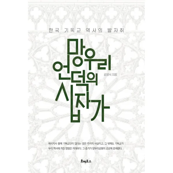 [호메로스]망우리 언덕의 십자가 : 한국 기독교 역사의 발자취, 호메로스