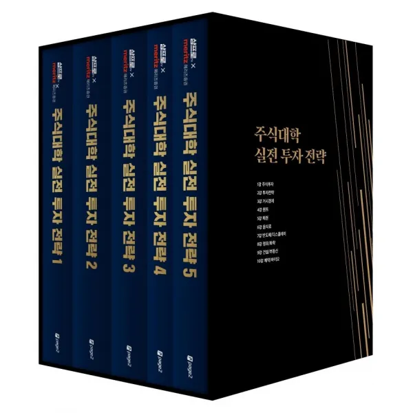 [페이지2(page2)]주식대학 실전 투자 전략 세트 (전5권) : 110만 경제 유튜브 삼프로TV X 리서치 명가 메리츠증권, 페이지2(page2)