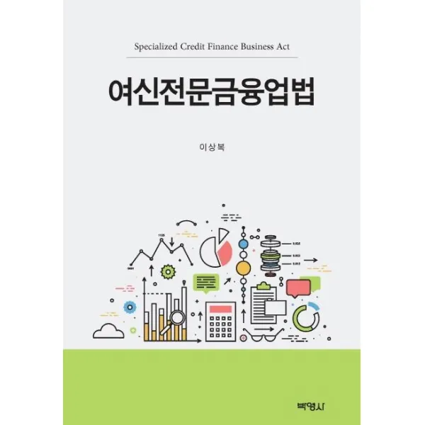 [박영사]여신전문금융업법, 박영사