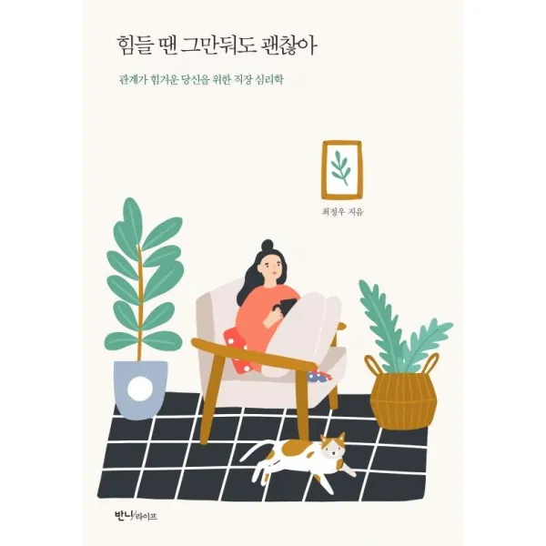  반니라이프 힘들 땐 그만둬도 괜찮아 : 관계가 힘겨운 당신을 위한 직장 심리학 반니라이프