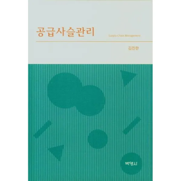 [박영사]공급사슬관리, 박영사