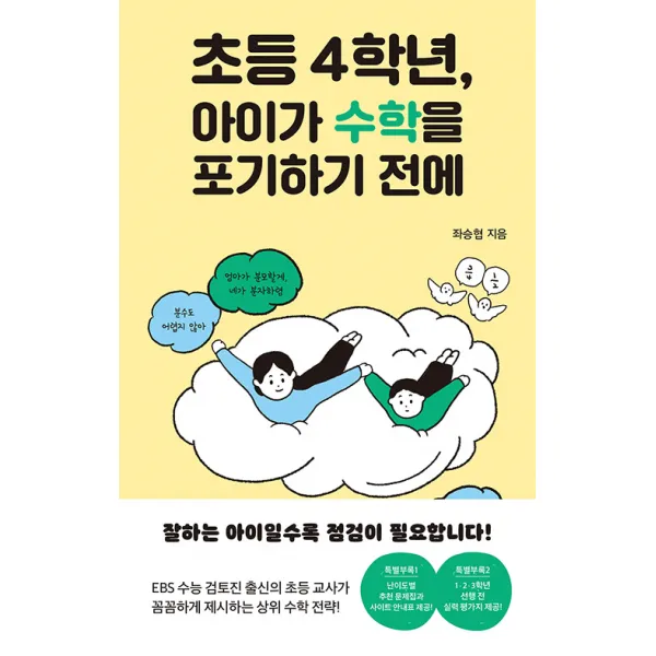 [멀리깊이]초등 4학년 아이가 수학을 포기하기 전에, 멀리깊이