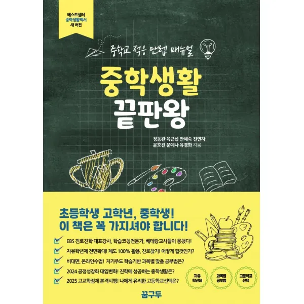 [꿈구두]중학생활 끝판왕 : 중학교 적응 만렙 매뉴얼, 꿈구두