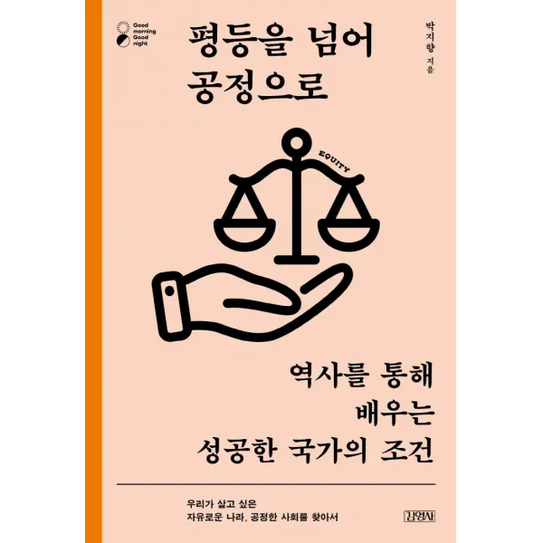 [김영사]평등을 넘어 공정으로 : 역사를 통해 배우는 성공한 국가의 조건, 김영사