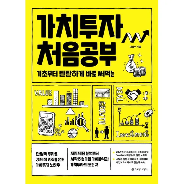 [이레미디어]가치투자 처음공부 : 기초부터 탄탄하게 바로 써먹는, 이레미디어