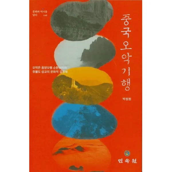 [민속원]중국 오악 기행 : 오악은 음양오행 순환원리와 유불도 삼교의 문화적 결정체 - 문화와역사를 담당 26, 민속원