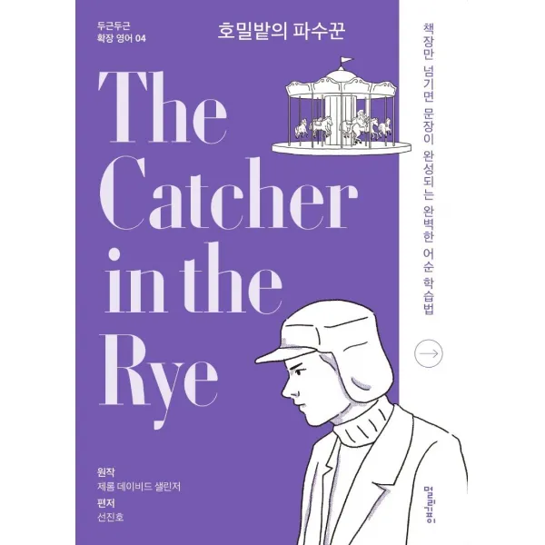  멀리깊이 호밀밭의 파수꾼 The Catcher In The Rye 두근두근 확장 영어 4 멀리깊이