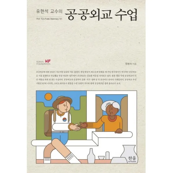 [한울아카데미]유현석 교수의 공공외교 수업, 한울아카데미