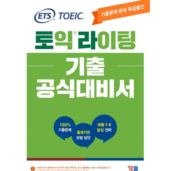 [YBM(와이비엠)]ETS 토익라이팅 기출 공식대비서 : TOEIC WRITING기출문제 한국 독점출간 출제기관 모범 답안 레벨 7.8 달성 전략, YBM(와이비엠)