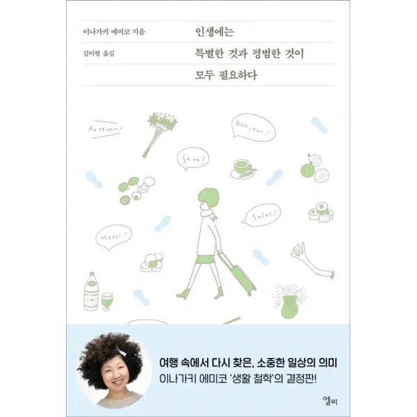 [엘리]인생에는 특별한 것과 평범한 것이 모두 필요하다, 엘리