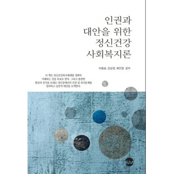 [EM실천]인권과 대안을 위한 정신건강사회복지론, EM실천